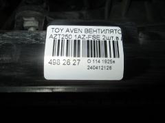 Вентилятор радиатора ДВС на Toyota Avensis AZT250 1AZ-FSE Фото 4