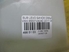 Бачок омывателя 86631VA040 на Subaru Levorg VM4 Фото 2