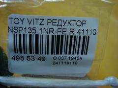 Редуктор 41110-42041 на Toyota Vitz NSP135 1NR-FE Фото 5