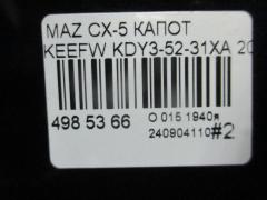 Капот KDY3-52-31XA, 05031976, 2780660, 3481280, 45X103, 6803003495280P, GD99F32, GDBT0331, KDY35231X, L02248, MZ07080AA, MZ20060A, MZ53001500000, MZ6701A, MZ7023100, MZCX512330, P70MZ060A, PMZ20060A, STMZX50150, YRJ10CX513001 на Mazda Cx-5 KEEFW Фото 5