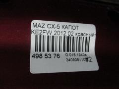 Капот на Mazda Cx-5 KE2FW Фото 5