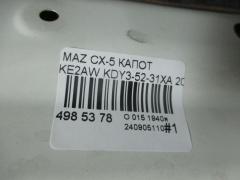 Капот KDY3-52-31XA, 05031976, 2780660, 3481280, 45X103, 6803003495280P, GD99F32, GDBT0331, KDY35231X, L02248, MZ07080AA, MZ20060A, MZ53001500000, MZ6701A, MZ7023100, MZCX512330, P70MZ060A, PMZ20060A, STMZX50150, YRJ10CX513001 на Mazda Cx-5 KE2AW Фото 6