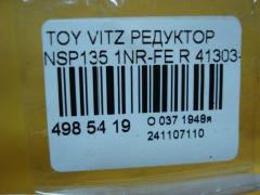 Редуктор 41303-42022 на Toyota Vitz NSP135 1NR-FE Фото 5