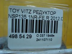 Редуктор на Toyota Vitz NSP135 1NR-FE Фото 5