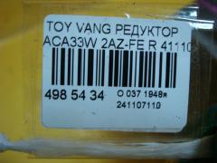 Редуктор 41110-42040, 41110-52010 на Toyota Vanguard ACA33W 2AZ-FE Фото 5