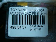 Редуктор 41110-42041, 41110-52010 на Toyota Vanguard ACA33W 2AZ-FE Фото 5