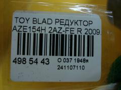 Редуктор 41110-52010 на Toyota Blade AZE154H 2AZ-FE Фото 5