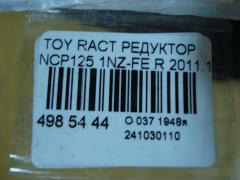 Редуктор на Toyota Ractis NCP125 1NZ-FE Фото 5