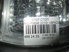 Стоп P8896 на Honda Stepwgn RK5 Фото 3