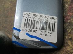 Ручка двери D350-50-811 на Mazda Demio DY3W Фото 3