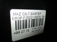 Бампер 114-61009 / 210-41025 EG21-50031 на Mazda Cx-7 ER3P Фото 5