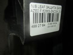 Защита бампера 62663-3NC0A на Nissan Leaf AZE0 Фото 3