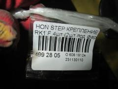 Крепление бампера на Honda Stepwgn RK1 Фото 2