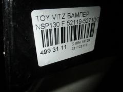 Бампер 52119-52710/30 на Toyota Vitz NSP130 Фото 3