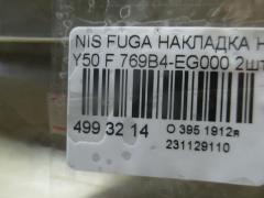 Накладка на порог салона 769B4-EG000 на Nissan Fuga Y50 Фото 3