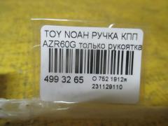 Ручка КПП на Toyota Noah AZR60G Фото 2