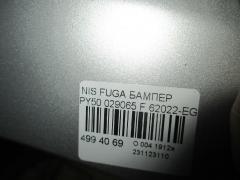 Бампер 029065 62022-EG640 на Nissan Fuga PY50 Фото 3