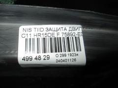 Защита двигателя 75892-ED000 на Nissan Tiida C11 HR15DE Фото 2