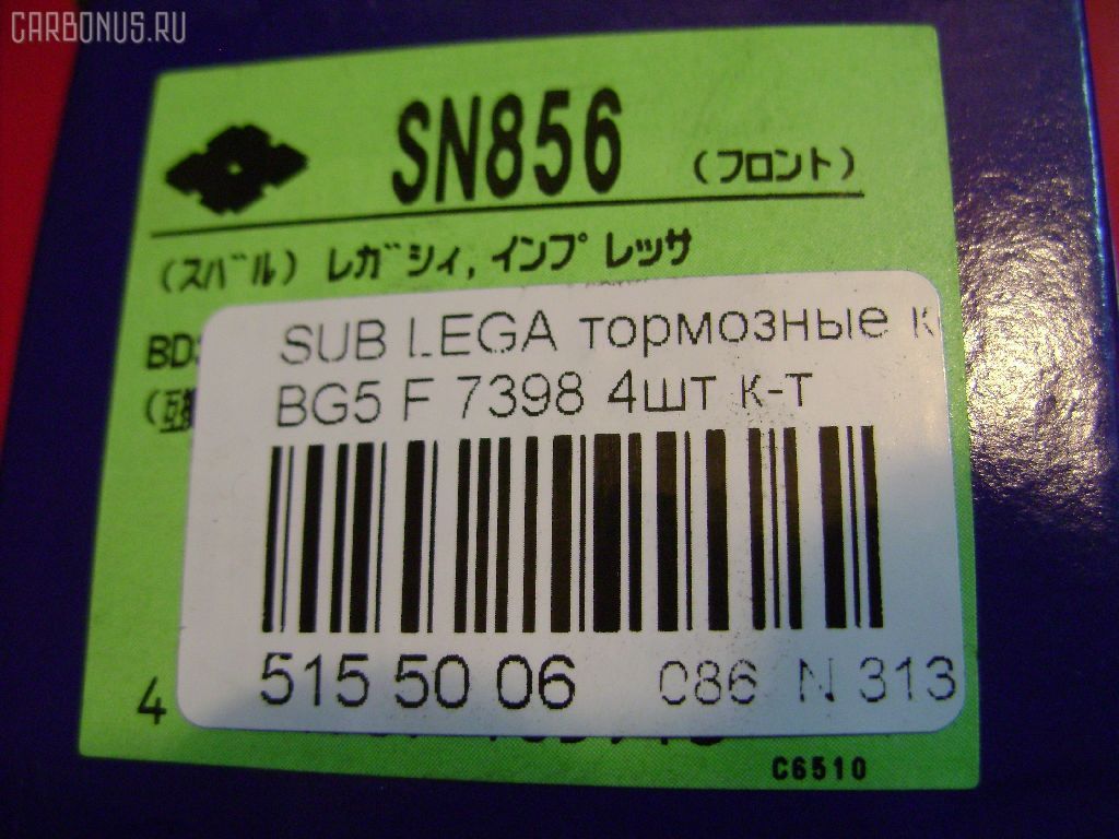 Тормозные колодки SUMITOMO PF-7398, 0 986 TB2 320, 05P1025, 0647 02, 064702, 1512198, 1YTL3328ZE, 2185, 2378001, 26296AC000, 26296AC010, 26296AC011, 26296AC020, 26296AC021, 26296AC080, 26296AC090, 26296AE000, 26296AE001, 26296AE002, 26296AE040, 264702, 321664EGT, 363700201320, 402B0217, 5007711, 50711, 600000099220, 6132059, 64702, 658 002LSX, 658002BSX, 8110 68172, 8DB 355 027931, 8DB355010121, ADS74220, AF7042, AFP363, AN-462WK, AN462WKX, AS-F388M, AV1006, AW1810260, AY040-FJ007, B110976, BB0579, BBP1609, BC1612, BD7105, BP000813, BP001545, BP010813, BP011545, BP1035, BP8011, BPA064702, BS2134, C17012ABE, C17012JC, CD7039, CKSU2, CMX722, D7039M, D7068, D7068-02, DB1363, DFP3205, DG1793SF, DP1010100338, E100365, E400365, E500365, ELT1182, ELT722, F1N014, FB210368, GDB3205, GK0989, GP07069, HKPSB012, HP5045, HP5132, J3607012, JBP0118, JBPD7068H, KBP8015, KD0500131, KD3298, MD7039MS, MD7042S, MDB1917, MFP2711, MKD722, MN-319, MX722, N1336, NDP-269, NP7002, P 78 009, P747302, PA1397, PA711AF, PAD1097, PBP1612, PBP1612KOR, PF7415, PN7398, RB1318, RN538, S01125, S01125J, S01130, S281258, S360U19, SN856, SP1228, SS856S, ST26296AC011, T1320, TABP2042, TD-086-7398, TD7398, V9118F008, WS339900 на Subaru Legacy Wagon BG5 Фото 2
