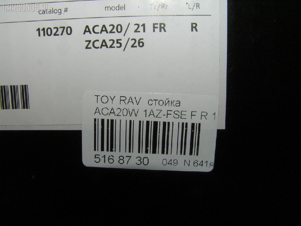 Стойка амортизатора SHINKAI 110270, 22-151100, 310 690, 313 806, 32-J94-A, 324056, 334331, 48510-42060, 48510-42061, 48510-42070, 48510-42090, 48510-42091, 48510-42110, 48510-49195, 48510-49205, 48510-49365, 48510-49515, 48510-49695, 48510-49715, 4851042120, B3285, CR-049-1371, CR-049FR-ACA20, CR8948, SJ-049-1371, SJ-049FR-ACA20, SST0012, ST-049-1371, ST-049FR-ACA20 на Toyota Rav4 ACA20W 1AZ-FSE Фото 3