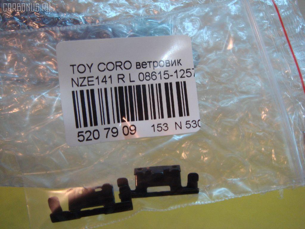 Ветровик TOYOTA 08615-12577 на Toyota Corolla Axio NZE141 Фото 2