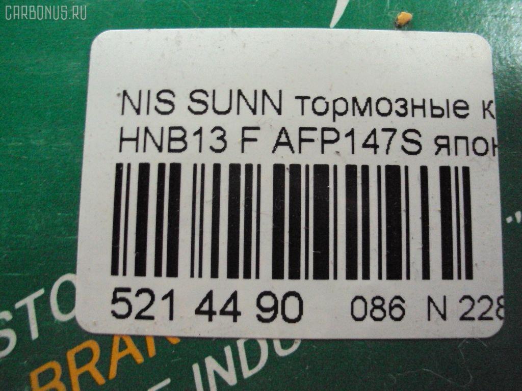 Тормозные колодки FBL AFP147S, 1N01-33-28Z, 1N03-33-28Z, 1N03-33-28ZA, 1V2R3328Z, 1V2R3328ZA, 2171602, 41060-58'Y87, 41060-58Y85, 41060-67R85, 41060-86R86, 4106058Y86, 4106064Y85, 4106067R86, 4106086R85, AN-325WK, AS-N326M, AY040-NS829, AY040-NS905, AY040-NS906, D106M-N2596, D106MS1828, D1136M, D1136M-02, MN-220M, NDP-168C, PF-2225, SN798P, TD-086-2225, TD2225, V9118N025 на Nissan Sunny HNB13 Фото 2