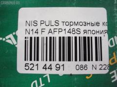 Тормозные колодки FBL AFP148S, 0 986 460 997, 0 986 505 740, 0 986 505 935, 0 986 AB2 224, 036402, 05P520, 08702160, 0986AB2069, 0986AB9109, 111267, 1179, 120511, 179834, 17BP9054SJ, 180882, 180882049, 180882071, 180882396, 180882825, 1N00-33-28ZA, 1N183328Z, 1N243328Z, 1V2S3328Z, 1V3A3328ZA, 1Y1M3328ZE, 21657, 2165701, 2202461, 236402, 2551, 321480EGT, 32688, 363700203004, 363702160510, 36402, 36728, 36728 OE, 375002SX, 402B0998, 41060-50Y90, 41060-50Y93, 41060-50Y94, 41060-60R90, 41060-60R91, 41060-60Y91, 41060-60Y94, 4106050Y90, 4106050Y91, 4106050Y93, 4106062C90, 4106063C90, 4106072B25, 4980, 5001149, 50149, 600000097160, 6110129, 7230, 8222461, 8702160, 886728, 8DB 355 027151, 8DB355016351, 9725, 9H0N003, ADB0559, ADB0559HD, ADB3559, ADB3559HD, ADN142103, AF1133, AF1158, AFP432S, AKD1289, AKD2226, AN-327WK, AN-471WK, AN327WKX, AN479WK, AS-N258M, AS-N395M, AS327, AS479, ASN209W, AW1810273, AY040-NS834, AY040-NS901, AY040-NS902, AY040-NS903, AY040-NS904, AY040NS064, AY040NS819, AY040NS835, AY040NS843, AY040NS902, AY040NS903, B1008, B110568, B1N017, BBP1197, BD5110, BL1366A2, BP000783, BP1014, BP22226, BP2511, BP6529, BPF067, BPN1, BS0986460997, BS2152, C11048, C11048ABE, CD1133M, CD1133MSTD, CD1133MTYPED, CD1158, CD1158STD, CD1158TYPED, CKN4, CMX510, D1060-50Y90, D1060-50Y92, D1060-50Y93, D1060-50Y94, D106050Y90, D106050Y93, D106072B25, D106M-N2598, D106M50Y93, D106M50Y94, D106MS1826, D1133, D1133M, D1133M-02, D1133M01, D1208M, D1208M-02, D51073890, D840E, DB1210, DFP1012, DP5052, EC1489, ELT510, F 03B 150 237, FBP0301, FO 484081, FP0510, G4106050Y90, GDB1012, GF1067, GK0719, GP01133, H04MS006, HDP166C, HP5067, J PA148AF, J3601048, J3601048E, JAPPA149AF, JBP0260, KBP6507, KD1133M, KD1727, KD1731, KE0700365, LP804, MD009M, MDB1720, MFP2149, MKD510, MN-198M, MN-346M, MPN03, MS2226, MX510, N00940, N281381Y, N360N48, NDP-166C, NDP-242C, NP2025, P 56 027, P226, P56027, PA1140, PA149AF, PBP763, PCP1577, PF-2226, PF-2375, PF2226, PF2226B, PKW003, PN2226, PN2375, PN2410, Q0930619, QF58702, RA04980, RB0882, RN242M, SBP1103, SBP763, SKEPN03, SN555P, SN585P, SP 135, SP 135 PR, SP1489, ST4106050Y90, T3004, TABP2023, TD-086-2375, TD2375, TDB1115A, TN242M, TR840C, TR840CM, TR840D, TR840DM, V9118N001, V9118N054, WS202501 на Nissan Pulsar N14 Фото 2
