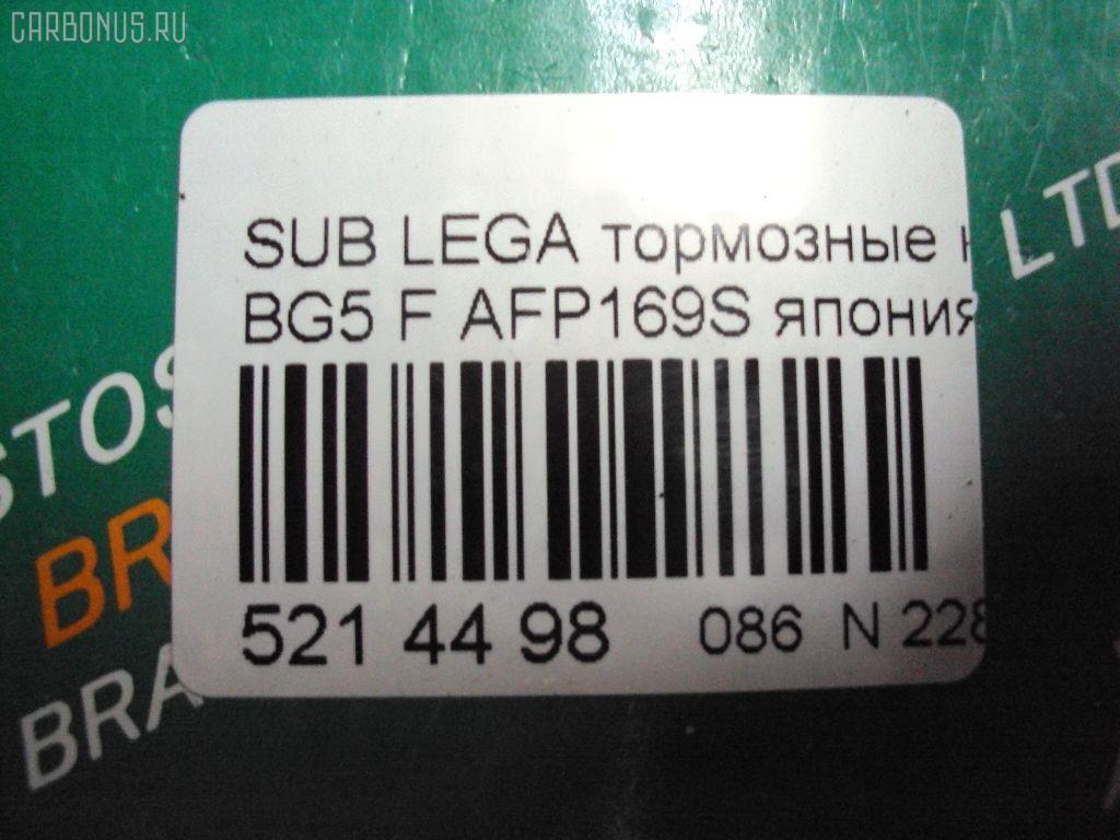 Тормозные колодки FBL AFP169S, 0 986 424 211, 0 986 AB2 602, 0 986 TB2 548, 0191 12, 019112, 025 214 8217, 025 214 9517W, 0403 02, 040302, 05P479, 05P546, 07B31422, 10809007, 10809007J, 111280, 1170474, 120663, 1420, 1501224406, 1511538, 1511697, 17BP9303SJ, 180998, 180998396, 180999, 180999206, 180999396, 19112, 1V573328Z, 1Y2X3328ZE, 202 012LSX, 202 012SX, 2148201, 2148202, 2148217005, 214821701, 2149517005T4047, 219112, 2201400, 224406, 231660, 231775, 240302, 24190Z, 24946Z, 26198, 26296AA040, 26296AA041, 26296AA180, 26296AA181, 26296AA182, 26296AA183, 26296FA040, 26296FA041, 2702, 31858, 31906, 321509EGT, 321595EGT, 363702160610, 363702161008, 36720, 36720 OE, 36878, 36878 OE, 36878S, 36972, 36972 OE, 36972S, 402B0164, 402B0358, 402B0807, 40302, 464181, 4663600119, 486, 5007708, 50708, 5502224406, 551753, 5610616, 571, 572275B, 572275J, 572377B, 572377J, 598691, 5SP479, 600000099190, 6109899, 6111799, 6260479, 6260546, 6444, 651481, 655, 7167, 802CS, 8110 68170, 8110 68175, 8221400, 8DB355016881, 9686, 9788, 986424211, AB0402, AC058479D, AC464181D, ADB3840, ADB3840HD, ADS74208, ADS74208AF, AF7017, AFP168S, AKD1335, AN-296WK, AN295WK, AN296WKX, AS-F001M, ASN228, AW1810595, AY040-FJ002, AY040FJ002, BBP1479, BBP1480, BD7112, BL1330A2, BL1505A2, BLF744, BP000813, BP001545, BP010813, BP1036, BP1061, BP2663, BP721, BP744, BP8008, BPA019112, BPF032, BPF032N, BPF167, BPF7, BS2132, C17005AKE, C17009, C17009ABE, C17009AW, C17009FBK, C17009JC, C17009K, CBP3840, CD7014M, CD7014MSTD, CD7014MTYPED, CD7017M, CD7017MSTD, CD7017MTYPED, CD7036, CKSU11, CMX470, CMX563, CS795, D641E, D7014M, D7017, D7017M, D7017M-02, D7017M01, DB1185, DBP948, DFP989, DP1010100345, DP1010100415, DP5294, EC1120, ELT470, ELT563, F1N011, FB211254, FBP0816, FBP1599, FD6664A, FD6683A, FDB789, FDB948, FDS789, FO 464181, FP0563, FSL789, FSL948, GDB1179, GDB989, GP07017, HKPSB005, HP8301NY, HP8431, HQT200, IBD1708, IE180998, J PA730AF, J3607005, J3607009, JCP789, KBP8013, KD3781, LP813, LP930, LVXL134, MBP721, MBP744, MD069M, MDB1496, MDB1688, MFP2708, MKD470, MKD563, MN-267M, MS7247, MX470, MX563, NDP-220C, NP7014, P 78 004, P 78 007, P091312, P503302, P78004, P78007, P78010, PA1011, PA708AF, PA822, PAD739, PAD845, PBP789, PC0813S, PF-7247, PF1409, PF7247, PN7247, PRP0668, RB0998, RN262M, S01120J, S360U09, S700505, SBP1327, SN795P, SP 1120, SP 210, SP 210 PR, SS795S, ST26296AA000, T0397, T0610586, T3077, TD-086-7247, TD7247, TH220C, TN262M, V9118F006, VBS989PS, WBP21495A, ZD563 на Subaru Legacy BG5 Фото 2