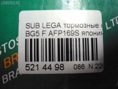Тормозные колодки FBL AFP169S, 0 986 424 211, 0 986 AB2 602, 0 986 TB2 548, 0191 12, 019112, 025 214 8217, 025 214 9517W, 0403 02, 040302, 05P479, 05P546, 07B31422, 10809007, 10809007J, 111280, 1170474, 120663, 1420, 1501224406, 1511538, 1511697, 17BP9303SJ, 180998, 180998396, 180999, 180999206, 180999396, 19112, 1V573328Z, 1Y2X3328ZE, 202 012LSX, 202 012SX, 2148201, 2148202, 2148217005, 214821701, 2149517005T4047, 219112, 2201400, 224406, 231660, 231775, 240302, 24190Z, 24946Z, 26198, 26296AA040, 26296AA041, 26296AA180, 26296AA181, 26296AA182, 26296AA183, 26296FA040, 26296FA041, 2702, 31858, 31906, 321509EGT, 321595EGT, 363702160610, 363702161008, 36720, 36720 OE, 36878, 36878 OE, 36878S, 36972, 36972 OE, 36972S, 402B0164, 402B0358, 402B0807, 40302, 464181, 4663600119, 486, 5007708, 50708, 5502224406, 551753, 5610616, 571, 572275B, 572275J, 572377B, 572377J, 598691, 5SP479, 600000099190, 6109899, 6111799, 6260479, 6260546, 6444, 651481, 655, 7167, 802CS, 8110 68170, 8110 68175, 8221400, 8DB355016881, 9686, 9788, 986424211, AB0402, AC058479D, AC464181D, ADB3840, ADB3840HD, ADS74208, ADS74208AF, AF7017, AFP168S, AKD1335, AN-296WK, AN295WK, AN296WKX, AS-F001M, ASN228, AW1810595, AY040-FJ002, AY040FJ002, BBP1479, BBP1480, BD7112, BL1330A2, BL1505A2, BLF744, BP000813, BP001545, BP010813, BP1036, BP1061, BP2663, BP721, BP744, BP8008, BPA019112, BPF032, BPF032N, BPF167, BPF7, BS2132, C17005AKE, C17009, C17009ABE, C17009AW, C17009FBK, C17009JC, C17009K, CBP3840, CD7014M, CD7014MSTD, CD7014MTYPED, CD7017M, CD7017MSTD, CD7017MTYPED, CD7036, CKSU11, CMX470, CMX563, CS795, D641E, D7014M, D7017, D7017M, D7017M-02, D7017M01, DB1185, DBP948, DFP989, DP1010100345, DP1010100415, DP5294, EC1120, ELT470, ELT563, F1N011, FB211254, FBP0816, FBP1599, FD6664A, FD6683A, FDB789, FDB948, FDS789, FO 464181, FP0563, FSL789, FSL948, GDB1179, GDB989, GP07017, HKPSB005, HP8301NY, HP8431, HQT200, IBD1708, IE180998, J PA730AF, J3607005, J3607009, JCP789, KBP8013, KD3781, LP813, LP930, LVXL134, MBP721, MBP744, MD069M, MDB1496, MDB1688, MFP2708, MKD470, MKD563, MN-267M, MS7247, MX470, MX563, NDP-220C, NP7014, P 78 004, P 78 007, P091312, P503302, P78004, P78007, P78010, PA1011, PA708AF, PA822, PAD739, PAD845, PBP789, PC0813S, PF-7247, PF1409, PF7247, PN7247, PRP0668, RB0998, RN262M, S01120J, S360U09, S700505, SBP1327, SN795P, SP 1120, SP 210, SP 210 PR, SS795S, ST26296AA000, T0397, T0610586, T3077, TD-086-7247, TD7247, TH220C, TN262M, V9118F006, VBS989PS, WBP21495A, ZD563 на Subaru Legacy BG5 Фото 2