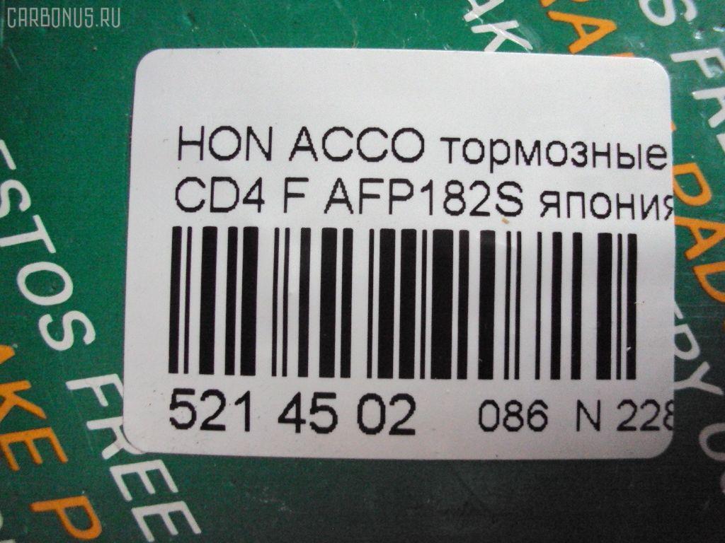 Тормозные колодки FBL AFP182S, 025 217 0019, 0341 02, 034102, 05P571, 120519, 1501222624, 1511542, 181133, 181133396, 1Y353328ZE, 2170001, 2203850, 222624, 2319718605T4047, 234102, 32693, 34102, 352 002BSX, 352 002SX, 363702161014, 36730, 3940, 45022-SM2-000, 45022-SM2-010, 45022-SM2-020, 45022-SM2-030, 45022-SM2-505, 45022-SM2-525, 45022-SV4-000, 45022-SV4-020, 45022-SW3-000, 45022SM2000, 45022SM2408, 45022SM2515, 5-86001057, 5-86014394, 5-86019530, 5004492, 50492, 572354B, 572354J, 5860010570, 5860143940, 5860185300, 5860195300, 6109969, 6260571, 663881, 7375D496, 7440, 8110 40971, 8223850, 8DB 355 027221, 9685, AC058571D, ADB3962, ADB3962HD, ADH24242, AF5053, AKD8223, AKD8223L, AN-308WK, AN308WKX, AS-H265M, AS308, ASN201, AW1810237, AY040-HN006, AY040HN006, BB0143, BBP1170, BD3801, BL2816A1, BP0787, BP1219, BP2015, BP2519, BP737, C14029, C1N014, CD01253, CD5053M, CD5053MSTD, CD5053MTYPED, CKHO10, CMX496, D5053M, D5053M-02, D5053M01, DB1172, DIS15101, DP1010100690, ELT496, FBP1776, FP0496, GDB996, GK0327, H360A51, H4502SV4901, HP5065, KBP2025, KD1763, LP733, MBP737, MD040M, MDB1510, MDB1534, MFP2492, MKD496, MN-208M, MS8223, MX496, NDP-180C, NP8024, NPO104WSA, P241302, PA492AF, PAD721, PF-8223, PF8223, PN8223, PN8484, PRP0879, RB1133, SN418P, SP1474, T3070, TD-086-8223, TD8223, V9118H006 на Honda Accord CD4 Фото 2