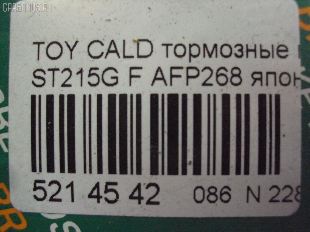 Тормозные колодки FBL AFP268, 0 986 424 232, 0 986 424 799, 0 986 495 341, 0 986 TB2 657, 0101MCV20F, 025 217 9117W, 025 219 6115W, 0370 00, 037000, 0427 02, 042702, 04465-12160, 04465-17050, 04465-17160, 04465-20230, 04465-20250, 04465-20470, 04465-20510, 0446520230, 044652B020, 04465YZZCF, 04491-12590, 04491-17160, 04491-17170, 04491-2B030, 04491-2B070, 044912B030, 05P701, 10 BPF 00174 000, 10400169, 1050731, 111186, 111313, 1143KT, 1372, 1501224535, 1700, 179848, 179911, 17BP9151J, 1V133328Z, 1V1L3328Z, 2153, 21739 00, 2179101, 2196102, 224535, 237000, 242702, 321673EGT, 363700203053, 363702160583, 363702161225, 36713, 36713 OE, 37000, 381000BSX, 402B0421, 402B0545, 402B0857, 42702, 446517050, 446517160, 446520510, 449117170, 463181, 5002265, 50265, 5502224535, 572392B, 572392J, 572553J, 6111429, 6260701, 6539, 8110 13034, 8DB 355 027311, 8DB355016721, 8DB355016771, 986424799, A1N041, A374K, AC058701D, AC463181D, ADB0331, ADB0331HD, ADB0331SL, ADB3713, ADB3713HD, ADB3865, ADB3865HD, ADB3865SL, ADT342149, AF2108, AFP224, AFP335, AKD1131, AKD1156, AN-374K, AN-437K, AN322K, AN374KX, AS-T004, AS-T320, AS374, ASN157, AV781, AV816, AY040-TY035, AY040-TY037, AY040TY035, B110741, B1110051, BB0146, BBP1377, BC868, BD7520, BE631, BLF884, BP001738, BP0107, BP011738, BP1110051, BP1119, BP2635, BP43269, BP884, BP9143, BPF109, BS0986424799, BS2080, CBP0331, CD2088, CD2145, CD2145STD, CD2145TYPED, CKT11, CKT134, CMX476, D2088, D208801, D2108, D2108-02, D2145, D2145-02, D214501, D2145M, DB1209, DFP666, DIS15781, DP1010100159, DP1010100355, DP5149, E100353, E400353, E500353, EC1138, ELT476, FD6635A, FD7065A, FDB1620, FDB868, FP0476, FP0582, G1213TF, G1267TF, GDB1142, GDB1145, GDB3155, GDB7059, GK1025, GP02108, HKPTY060, HP5034, HP8519NY, HP9119, J3602063, JBP0032, JBPD2108H, KBP9142, KD2267, KD2731, LP936, LVXL124, MBP884, MD2088MS, MD2145S, MD241, MDB1578, MDB1684, MDB81578, MFP2265, MKD476, MN263, MS1267, MS1362, MX476, NDP-279, NDP-280, NP1006, NP1077, P 83 027, P270300, P527302, P83027, PA265AF, PA852, PAD785, PBP720, PBP868, PBP868KOR, PBP928, PCP1433, PF-1267, PF-1362, PF1228, PF1267, PF1362, PF1372, PN1228, PN1267, PN1362, QF60400, RNZ306, S700516, S700556, SBP1411, SBP868, SMB21791, SN653P, SN666P, SP 1466, SP 209, SP 209 PR, SP1138, SS666S, ST0446520510, ST0446530080, T3053, T360A82, TABP2285, TCA1126, TD-086-2145, TG263C, TH280, TN495, V9118A037, V9118A051, WS338400, Y022088 на Toyota Caldina ST215W Фото 2