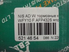 Тормозные колодки FBL AFP432S, 0 986 460 997, 0 986 505 740, 0 986 505 935, 0 986 AB2 224, 036402, 05P520, 08702160, 0986AB2069, 0986AB9109, 111267, 1179, 120511, 179834, 17BP9054SJ, 180882, 180882049, 180882071, 180882396, 180882825, 1N00-33-28ZA, 1N183328Z, 1N243328Z, 1V2S3328Z, 1V3A3328ZA, 1Y1M3328ZE, 21657, 2165701, 2202461, 236402, 2551, 321480EGT, 32688, 363700203004, 363702160510, 36402, 36728, 36728 OE, 375002SX, 402B0998, 41060-50Y90, 41060-50Y93, 41060-50Y94, 41060-60R90, 41060-60R91, 41060-60Y91, 41060-60Y94, 4106050Y90, 4106050Y91, 4106050Y93, 4106062C90, 4106063C90, 4106072B25, 4980, 5001149, 50149, 600000097160, 6110129, 7230, 8222461, 8702160, 886728, 8DB 355 027151, 8DB355016351, 9725, 9H0N003, ADB0559, ADB0559HD, ADB3559, ADB3559HD, ADN142103, AF1133, AF1158, AFP148S, AKD1289, AKD2226, AN-327WK, AN-471WK, AN327WKX, AN479WK, AS-N258M, AS-N395M, AS327, AS479, ASN209W, AW1810273, AY040-NS834, AY040-NS901, AY040-NS902, AY040-NS903, AY040-NS904, AY040NS064, AY040NS819, AY040NS835, AY040NS843, AY040NS902, AY040NS903, B1008, B110568, B1N017, BBP1197, BD5110, BL1366A2, BP000783, BP1014, BP22226, BP2511, BP6529, BPF067, BPN1, BS0986460997, BS2152, C11048, C11048ABE, CD1133M, CD1133MSTD, CD1133MTYPED, CD1158, CD1158STD, CD1158TYPED, CKN4, CMX510, D1060-50Y90, D1060-50Y92, D1060-50Y93, D1060-50Y94, D106050Y90, D106050Y93, D106072B25, D106M-N2598, D106M50Y93, D106M50Y94, D106MS1826, D1133, D1133M, D1133M-02, D1133M01, D1208M, D1208M-02, D51073890, D840E, DB1210, DFP1012, DP5052, EC1489, ELT510, F 03B 150 237, FBP0301, FO 484081, FP0510, G4106050Y90, GDB1012, GF1067, GK0719, GP01133, H04MS006, HDP166C, HP5067, J PA148AF, J3601048, J3601048E, JAPPA149AF, JBP0260, KBP6507, KD1133M, KD1727, KD1731, KE0700365, LP804, MD009M, MDB1720, MFP2149, MKD510, MN-198M, MN-346M, MPN03, MS2226, MX510, N00940, N281381Y, N360N48, NDP-166C, NDP-242C, NP2025, P 56 027, P226, P56027, PA1140, PA149AF, PBP763, PCP1577, PF-2226, PF-2375, PF2226, PF2226B, PKW003, PN2226, PN2375, PN2410, Q0930619, QF58702, RA04980, RB0882, RN242M, SBP1103, SBP763, SKEPN03, SN555P, SN585P, SP 135, SP 135 PR, SP1489, ST4106050Y90, T3004, TABP2023, TD-086-2375, TD2375, TDB1115A, TN242M, TR840C, TR840CM, TR840D, TR840DM, V9118N001, V9118N054, WS202501 на Nissan Ad Wagon WFY10 Фото 2