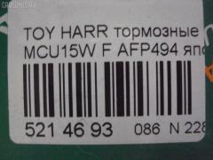 Тормозные колодки FBL AFP494, 0 986 495 140, 025 237 0317W, 025 239 2917, 04465-48040, 04465-48050, 04465-48120, 0446548020, 0446548090, 05P1332, 05P1516, 0972 00, 097200, 10 BPF 00184 000, 1051100, 10808112, 113066, 12496, 13046058822, 179866, 182107, 191157, 19412, 2206170, 2370301, 2370318514, 2392901, 2392917004, 239291701, 285500, 297200, 322013EGT, 32969, 37260, 37799, 37799OE, 402B0274, 402B0726, 402B1222, 402B1223, 446548040, 446548050, 446548120, 50022016, 5002273, 502016, 50273, 5610286, 5611206, 5863600319, 600000097580, 6133799, 6261516, 6320, 6330, 8110 13106, 8226170, 8DB 355 028061, 8DB355010441, 97200, 983 000SX, AC0581516D, AC1048C, AC1151C, ADB01212, ADB01212HD, ADT342143, AF2232, AFP451, AKD1457, AMDJBF393, AN-678WK, AN658WK, AN658WKE, AN678WKE, AN8064WK, AN8064WKE, AV1043, AW1810165, AY040-TY069, B010084, BBP2231, BD7506, BD7573, BL2753A1, BP1606, BP3622, BP9095, BPA097200, BPF082, C12105, C12105ABE, C12105JC, C12105PR, CBP01212, CD2218, CD2232M, CD2232MSTD, CD2232MTYPED, CKT58, CMX930, D10221, D2218, D2231, D2232, D2232-02, D2232-XL, DB1488, DBP1697, DFP3379, DP1010100601, ELT930, FD7098A, FDB1697, FDB1911, FP0930, G1274TF, G264F1, GDB3286, GDB3379, GDB7684, GK1072, GP02232, HKPTY107, HP5202, HP5204, HP9149, J3602043, J3602116, J3602118, JAPPA2016AF, JBP0206, KBP9137, KD2747, KT0500097, LP1908, LVXL1207, MD2218MS, MD2232MS, MDB2211, MDB2325, MFP22016, MFP2273, MKD930, MN-417, MS1481, MX930, N3602142, NDP-376, NP1076, P 56 050, P56050, P872300, PA1648, PA2016AF, PA273AF, PAD1307, PBP1314KOR, PBP1356, PF-1481, PN1457, PN1481, PRP1053, Q0930663, RB2107, RP0446548040, SBP1697, SN893, SP 347, SP 347 PR, SP1384, SP1967, ST0446548050, T1294, T1361, T360A23, TABP2301, TD-086-1481, TD1481, TG678, V9118A091, VBS3379PS на Toyota Harrier MCU15W Фото 2