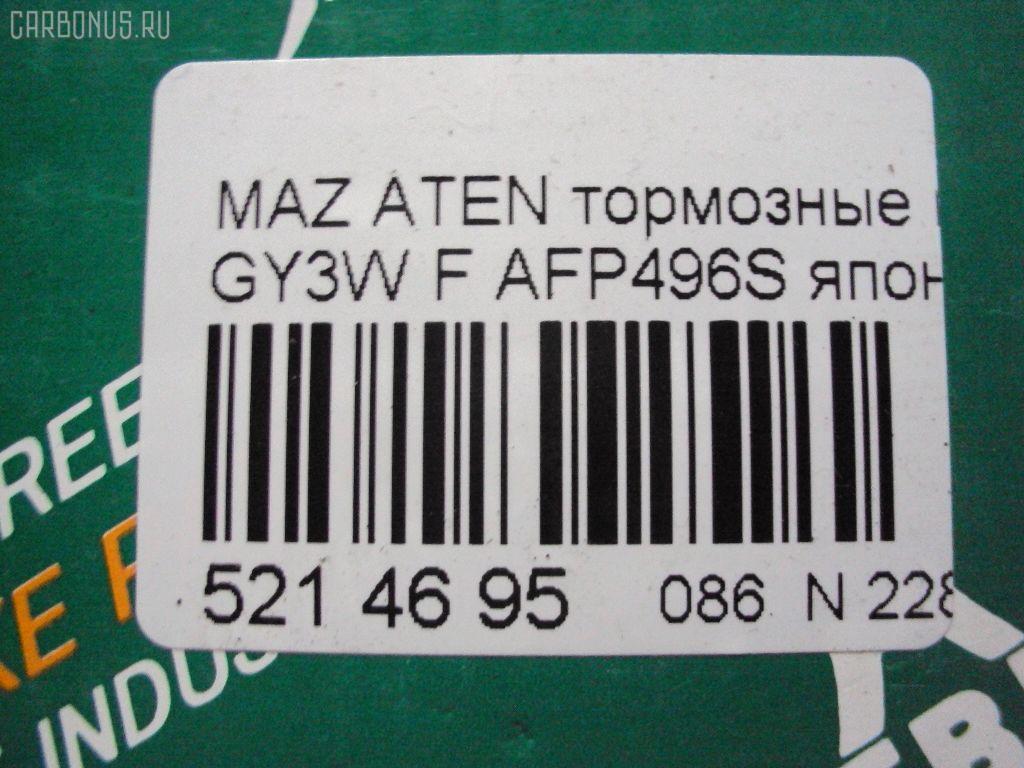 Тормозные колодки FBL AFP496S, 2404601, AN-719WK, D3125M-02, F3125M, G2YS-33-23Z, G2YS-33-23ZA, G2YS-33-23ZB, G2YS-33-28Z, GJYE-33-23ZC, GJYE-33-23ZD, GJYE-33-23ZF, GJYE-33-28ZC, GJYE-33-28ZD, GJYE-33-28ZF, GJYE3323ZA, GJYE3323ZB, GJYE3323ZE, GJYE3323ZG, GJYE3329ZD, GJYF3323ZA, GJYF3323ZB, GJYF3323ZC, GJYF3323ZD, GJYF3323ZE, GJYF3328ZA, GJYF3328ZB, GJYF3328ZC, GJYF3328ZE, GJYG3323Z, GJYG3323ZA, GJYG3323ZB, GJYG3328Z9C, MN-403M, PF-5526, PN5526, SN919P, TD-086-5526, TD5526 на Mazda Atenza GY3W Фото 2