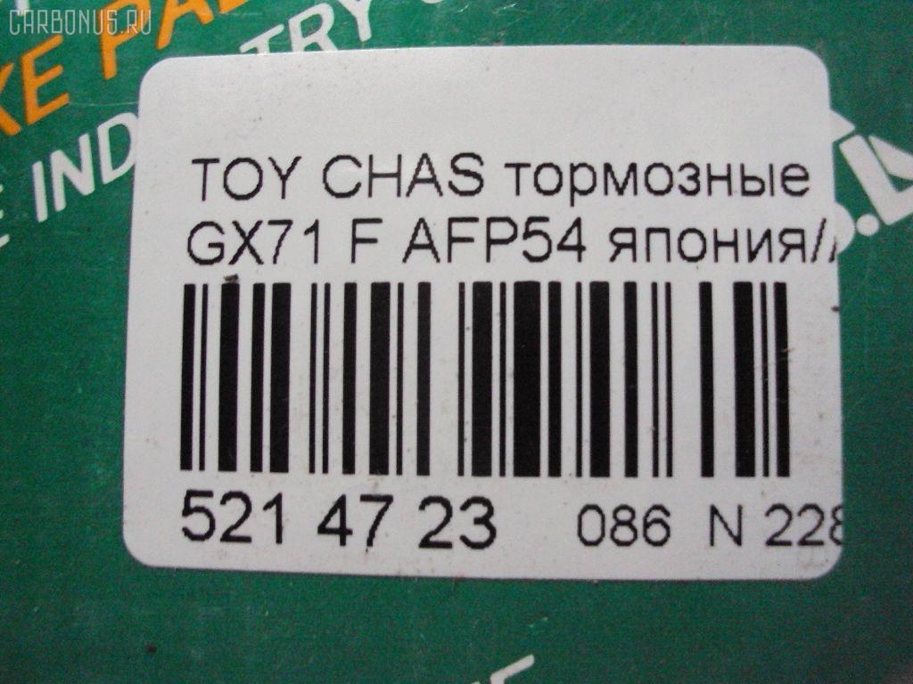 Тормозные колодки FBL AFP54, 0 986 495 331, 0 986 AB2 002, 0133 00, 0133 10, 013300, 013310, 04465-22010, 04465-22020, 04465-22070, 04465-22080, 04465-22140, 04465-22210, 04465-22290, 04465-35120, 0446522010, 0446522020, 0446522030, 0446522070, 0446522080, 0446522140, 0446522190, 0446522200, 0446522210, 0446522290, 0446535120, 04465YZZ58, 04491-22130, 04491-22140, 04491-22150, 04491-22160, 04491-22161, 04491-22162, 04491-22163, 04491-22170, 04491-22171, 04491-22172, 04491-22180, 04491-22181, 04491-22190, 04491-22200, 04491-22220, 04491-22230, 04491-22380, 04491-24010, 04491-35091, 04491-35092, 0449122130, 0449122140, 0449122141, 0449122150, 0449122160, 0449122161, 0449122162, 0449122163, 0449122170, 0449122171, 0449122172, 0449122180, 0449122181, 0449122190, 0449122200, 0449122210, 0449122220, 0449122230, 0449122231, 0449122240, 0449122250, 0449122380, 0449124010, 0449124020, 0449135040, 0449135090, 0449135091, 0449135220, 05P200, 08800155, 120232, 120322, 13300, 13310, 1501224525, 17BP9089J, 180353, 180353396, 1V033328Z, 1Y063328ZE, 2104202, 2104215004T4047, 213300, 213310, 224525, 2302, 30179, 363702160734, 36460, 384, 446522010, 446522020, 446522070, 446522080, 449122140, 449122150, 449122163, 449122170, 449122171, 449122172, 449122180, 449122190, 449122200, 449135091, 449135092, 5002232, 50232, 551694, 551711, 572246B, 572246J, 5820, 606 002BSX, 6102939, 6260200, 7127D207, 8110 13065, 835820, 8800155, 8DB 355 029241, 9269, A1N016, AC058200D, ADB0160, ADB0160HD, ADT34205, ADT34205AF, AF2018, AN-103K, AN103KX, AN113K, AN113KX, AS-T037, AS103, ASN101P, ASN66, AV798, AY040-TY028, AY040TY028, BBP1285, BL1215A1, BP1209, BP2232, BP2322, BP9006, BPT11, C12032JC, CD2018, CD2018STD, CD2018TYPED, CKT17, CMX207, D2018, D2018-02, D201801, D201802, DB281, DBP281, DP5088, E113, EC1208, ELT207, FBP1208, FD853A, FDB281, FP0207, GDB293, GDB293S, GDB3293, GK1031, GP02018, HDP58, HP5049, J PA232AF, JAPPA232AF, KBP9032, KD2757, LP461, MD059, MDB1252, MFP2232, MKD207, MN-54, MN236, MS1071, MX207, NDP-58, NP1013, P033300, P033310, P83008, PA232AF, PAD397, PF-1071, PF1071, PF1074, PN1071, QF58800, RB0353, RN592M, SN229, SP1208, ST04465YZZ50, T0379, T0610359, T360A32, TD-086-1071, TD1071, TH58, TN074, V9118A008, WS216800, WS329501 на Toyota Chaser GX71 Фото 2