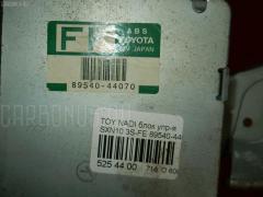 Блок упр-я на Toyota Nadia SXN10 3S-FE 89540-44070