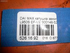 Катушка зажигания 900148-52125 на Daihatsu Max L950S EF-VE Фото 3