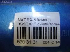 Бампер на Mazda Rx-8 SE3P Фото 9