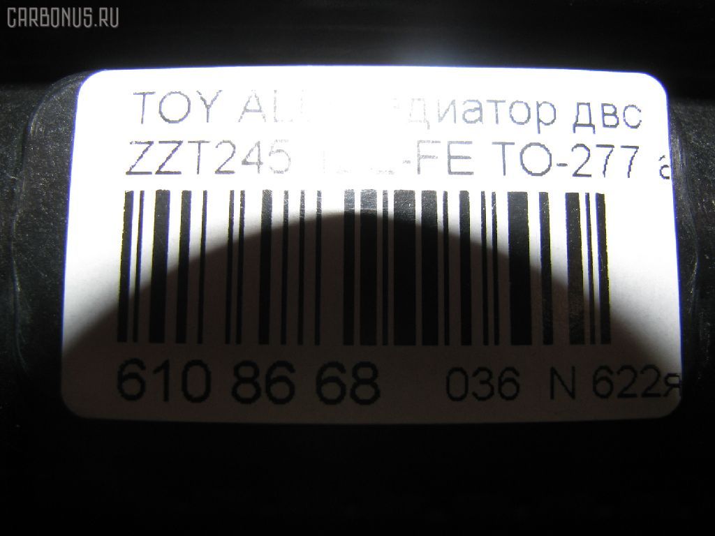 Радиатор ДВС RBT TO-277, 16400-21190, 16400-22140, FX-036-4469, FX-036-4469A, TD-036-4469, TD-036-4469A на Toyota Caldina AZT246W 1AZ-FSE Фото 3
