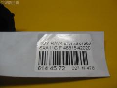 Втулка стабилизатора RBI 48815-42020 на Toyota Rav4 SXA11G Фото 3