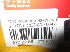 Рулевой наконечник CTR CET-89, 01305, 0293646, 040717B, 07010242, 0901030495, 101257, 11102265L, 11102295, 111265L, 111295, 11976AP, 1202232, 1305, 15722, 15722 01, 15722 02, 19065034563, 230481, 29TR577, 30160200091, 301965EGT, 40604, 4202056, 430598, 43143, 45047-29045, 4504729045, 45935, 5034563, 5100865SX, 5198003ASX, 5198003SX, 59279, 598 0403, 600000142930, 7010242, 81943143, 8500 13118, 916921, 91TY00865, 9945935, AD1559279, ADT38710, ATE0125L, ATE0125R, ATETO1082, AW1310163L, BTR4610, C4056L, CE0708, D130209, DC2522, DC2522TE, DE1290, DR8480, ET21821L, FL560B, FTR4610, FZ1671, G1671, HSNEV403, I12012, I12012JC, I12012YMT, J4822004, JAPTI265L, JTE323, L13118, ME2821L, MTR8295, MVEV403, N1212, NP-073-3932, PS1169L, Q0350325, QR2585S, R84504729045, RS3646, S070471, SE2821L, STE9032, T121, T410A10, T89562, TA1628, TE1241TE1242, TE1242, TEC1773L, TI265L, TI295, TOES3395, TSP10339, TTR290, TYA01745, TYA2032AOL на Toyota ST170 Фото 2