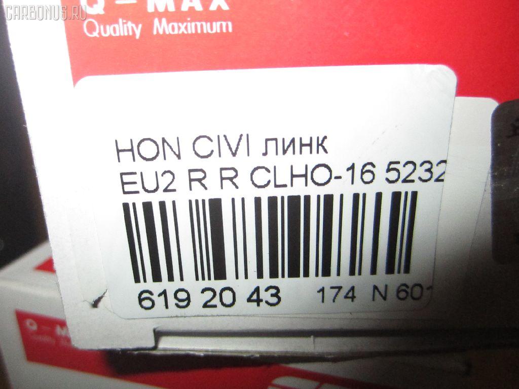 Линк стабилизатора CTR CLHO-16, 24953, 52320-S5A-013, 52320S5TJ01, JTS7544, NP-174-9636, SL-6245R на Honda Civic EU2 Фото 2
