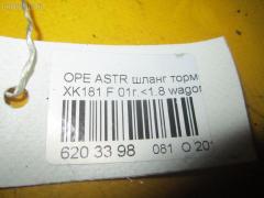 Шланг тормозной 0562377 на Opel Astra G W0L0TGF35 Z18XE Фото 2