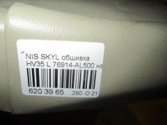 Обшивка салона 76914-AL500 на Nissan Skyline HV35 Фото 3