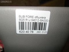 Обшивка салона 94012-SA000 на Subaru Forester SG5 Фото 3