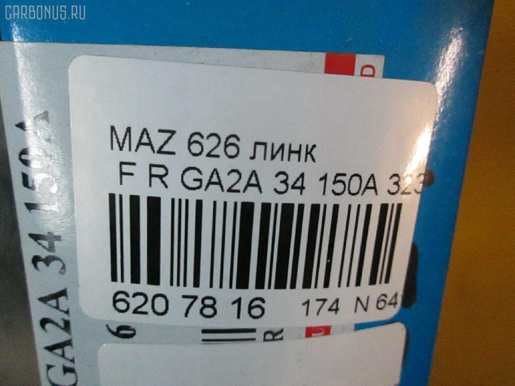 Линк стабилизатора RBI GA2A 34 150A, 33918, CLMZ-23, F15134150, L20634150A, L20634150B, NP-174-2001, SL-1610R на Mazda 626 Фото 2