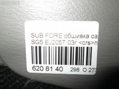 Обшивка салона на Subaru Forester SG5 EJ205T Фото 3