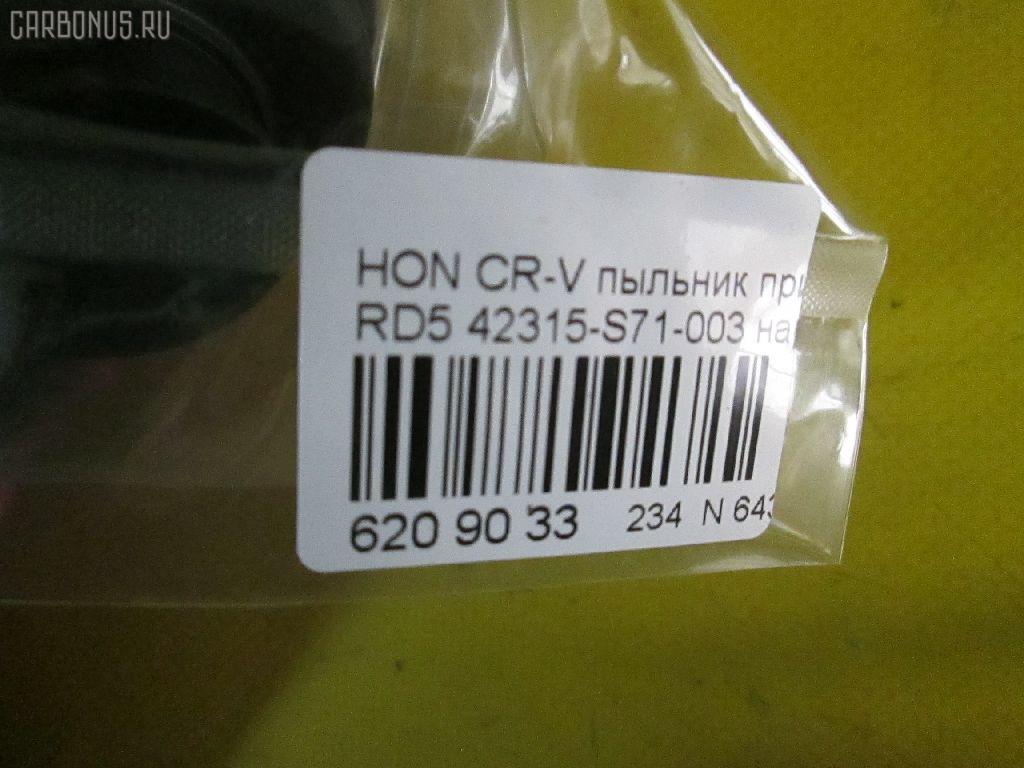Пыльник привода RBI 42315-S71-003 на Honda Cr-V RD5 Фото 2