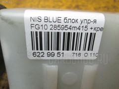 Блок упр-я 28595 4M415 на Nissan Bluebird Sylphy FG10 Фото 4