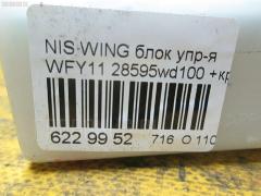 Блок упр-я 28595 WD100 на Nissan Wingroad WFY11 Фото 4